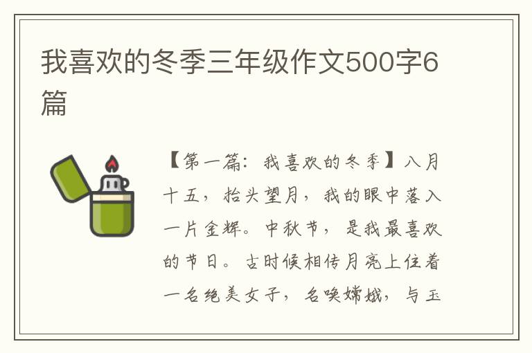 我喜欢的冬季三年级作文500字6篇