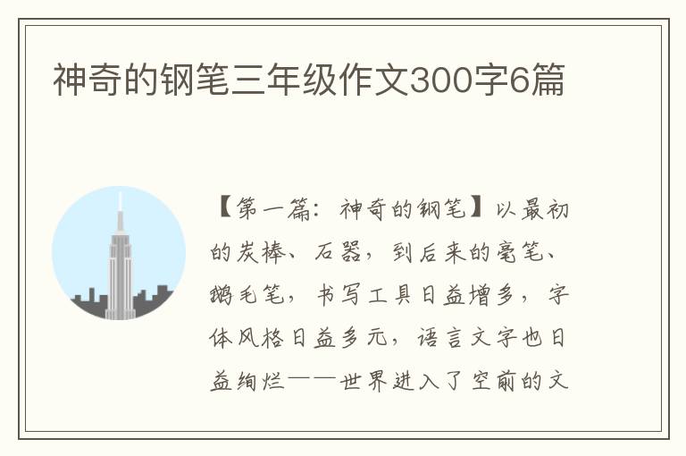 神奇的钢笔三年级作文300字6篇