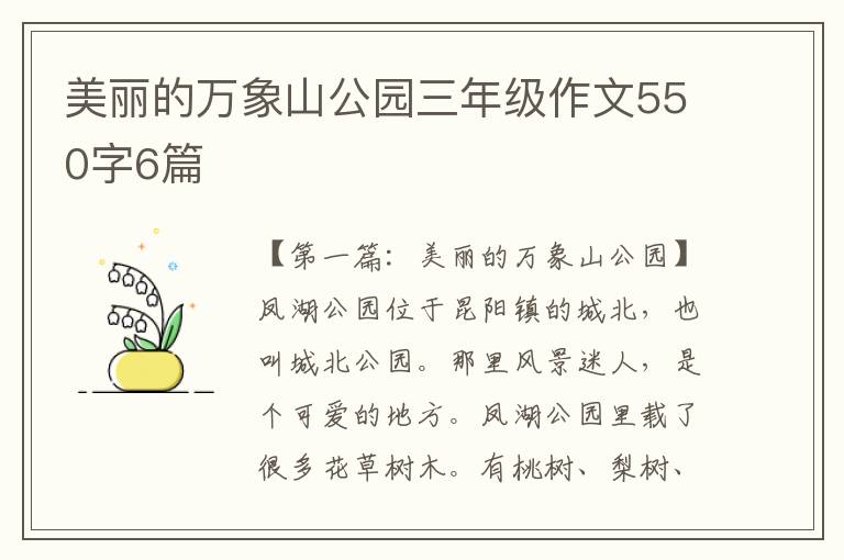 美丽的万象山公园三年级作文550字6篇