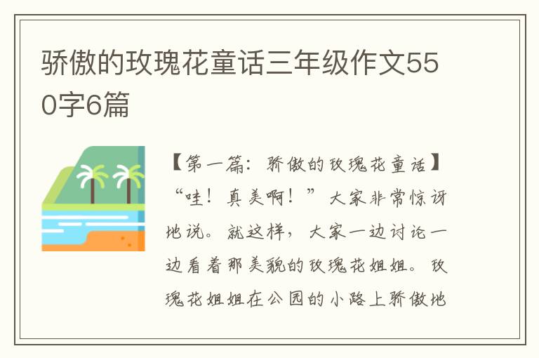 骄傲的玫瑰花童话三年级作文550字6篇