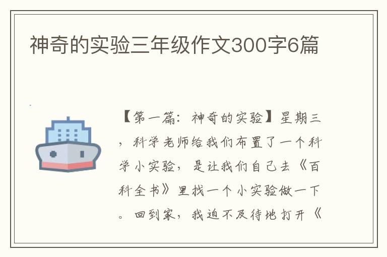 神奇的实验三年级作文300字6篇