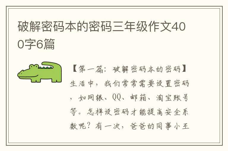 破解密码本的密码三年级作文400字6篇