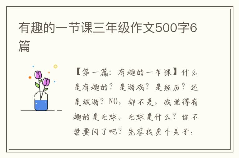 有趣的一节课三年级作文500字6篇