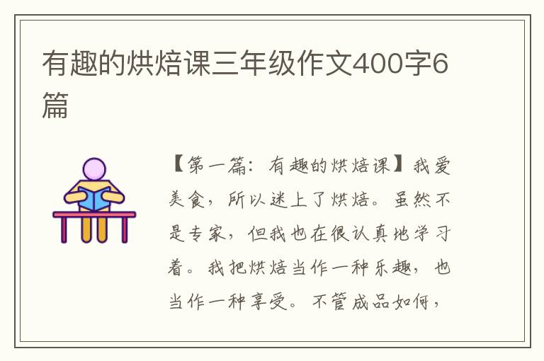 有趣的烘焙课三年级作文400字6篇