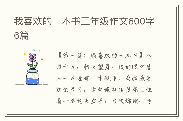 我喜欢的一本书三年级作文600字6篇