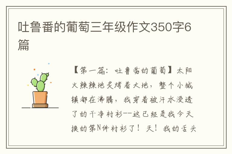 吐鲁番的葡萄三年级作文350字6篇