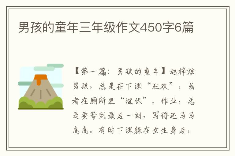 男孩的童年三年级作文450字6篇