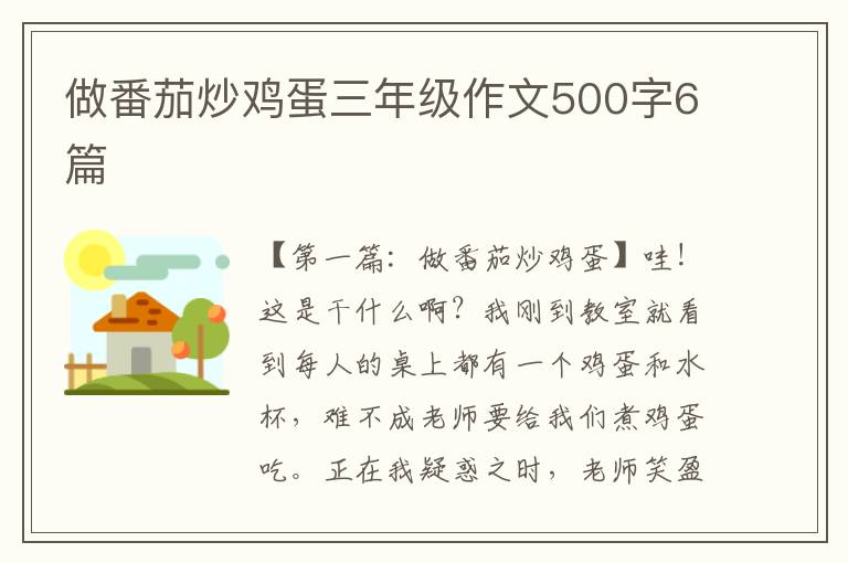 做番茄炒鸡蛋三年级作文500字6篇