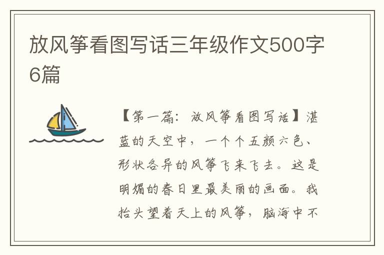 放风筝看图写话三年级作文500字6篇