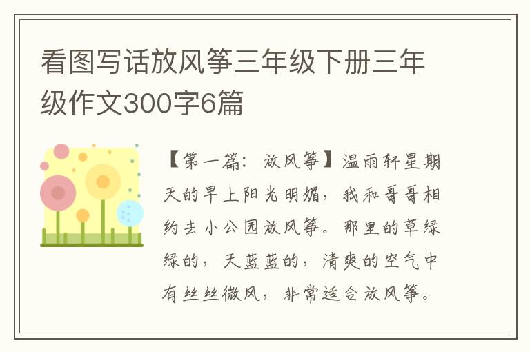 看图写话放风筝三年级下册三年级作文300字6篇