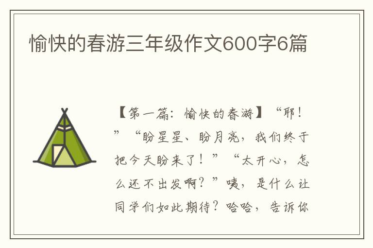 愉快的春游三年级作文600字6篇