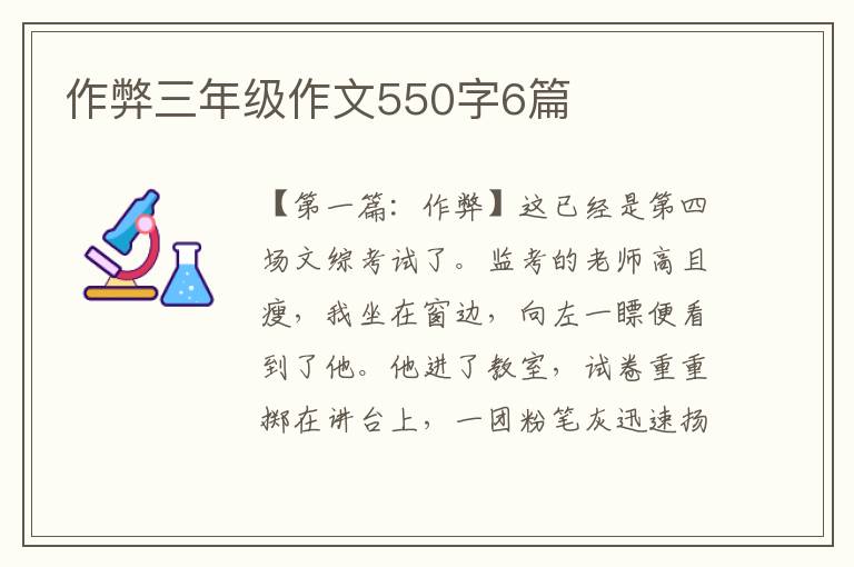 作弊三年级作文550字6篇