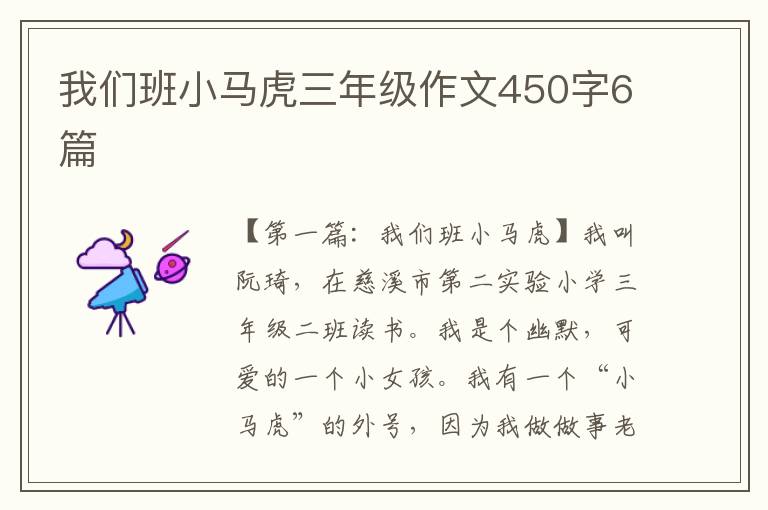 我们班小马虎三年级作文450字6篇