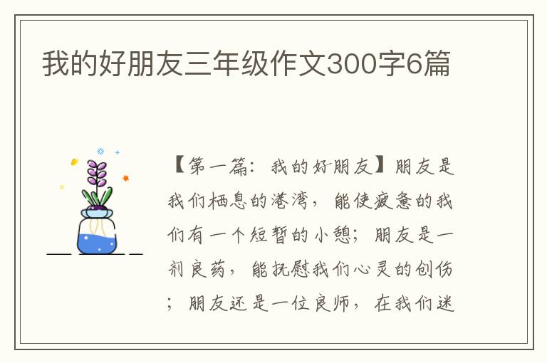 我的好朋友三年级作文300字6篇