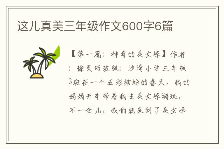 这儿真美三年级作文600字6篇