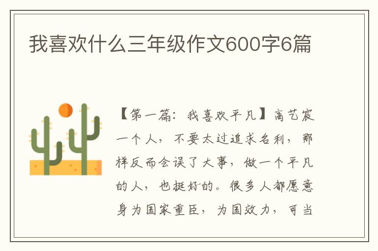 我喜欢什么三年级作文600字6篇