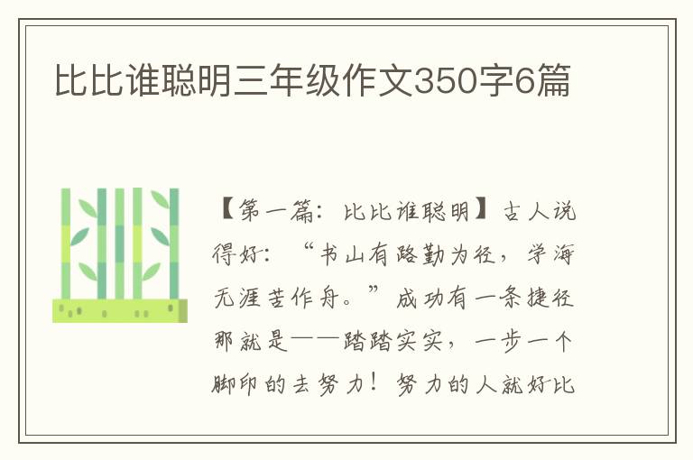 比比谁聪明三年级作文350字6篇