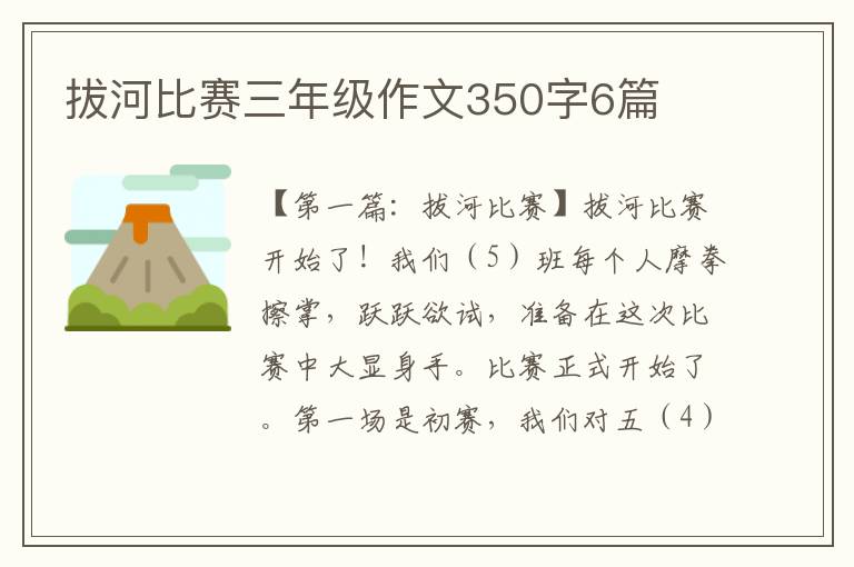 拔河比赛三年级作文350字6篇