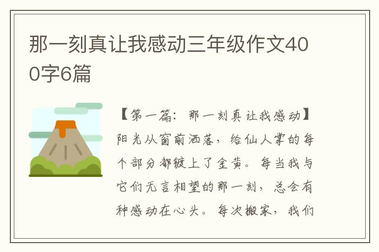 那一刻真让我感动三年级作文400字6篇