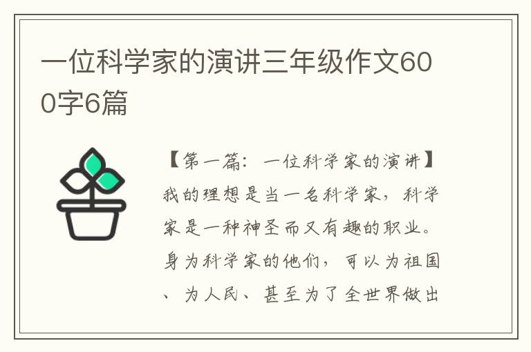 一位科学家的演讲三年级作文600字6篇