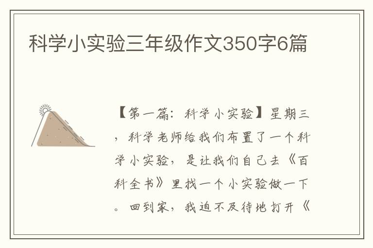 科学小实验三年级作文350字6篇