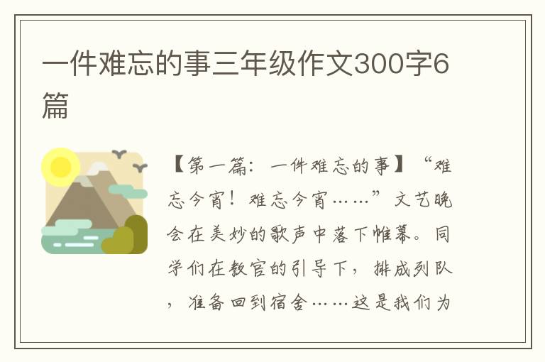 一件难忘的事三年级作文300字6篇