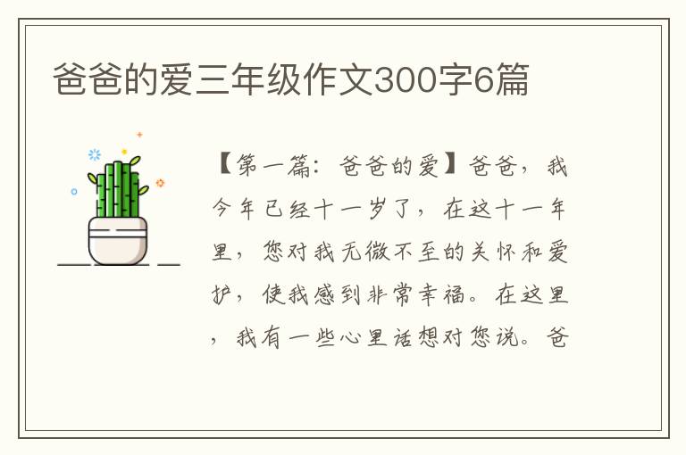 爸爸的爱三年级作文300字6篇