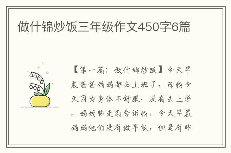 做什锦炒饭三年级作文450字6篇