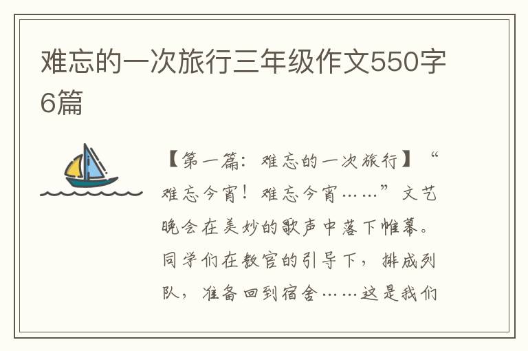 难忘的一次旅行三年级作文550字6篇