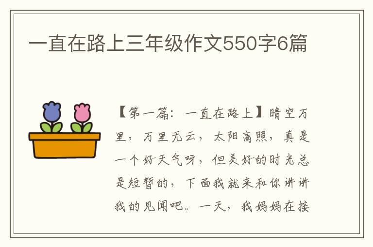 一直在路上三年级作文550字6篇