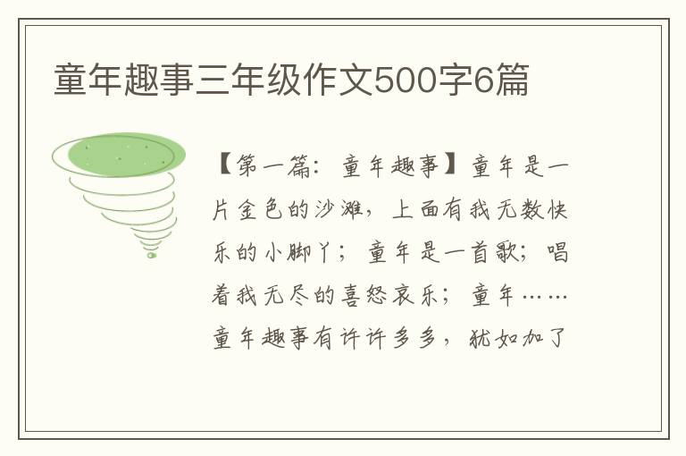 童年趣事三年级作文500字6篇