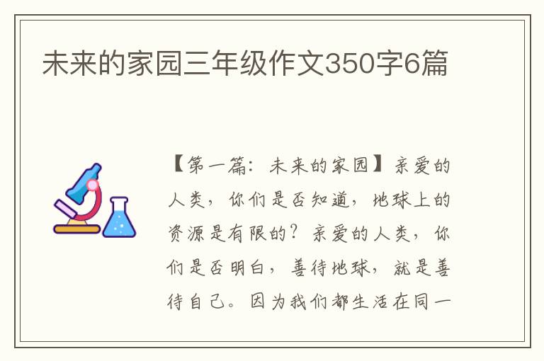 未来的家园三年级作文350字6篇