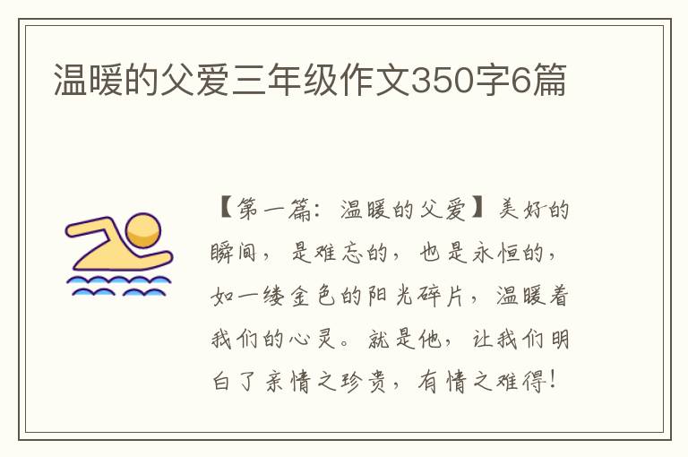 温暖的父爱三年级作文350字6篇