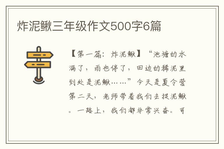 炸泥鳅三年级作文500字6篇