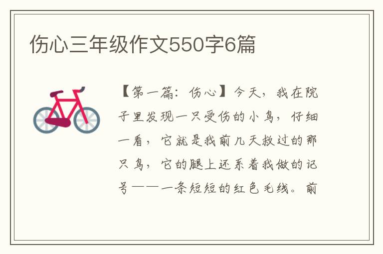 伤心三年级作文550字6篇