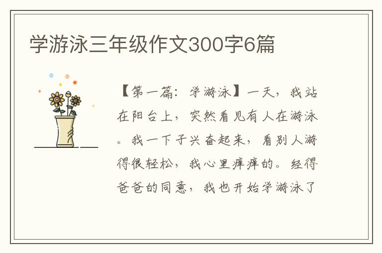 学游泳三年级作文300字6篇