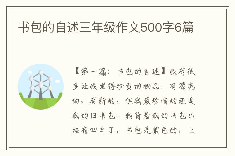 书包的自述三年级作文500字6篇