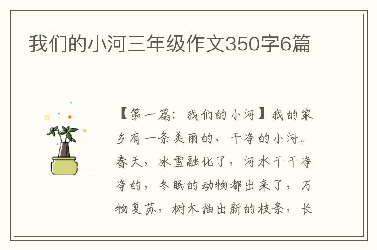 我们的小河三年级作文350字6篇