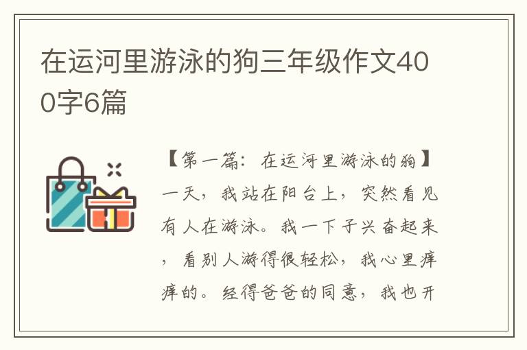 在运河里游泳的狗三年级作文400字6篇