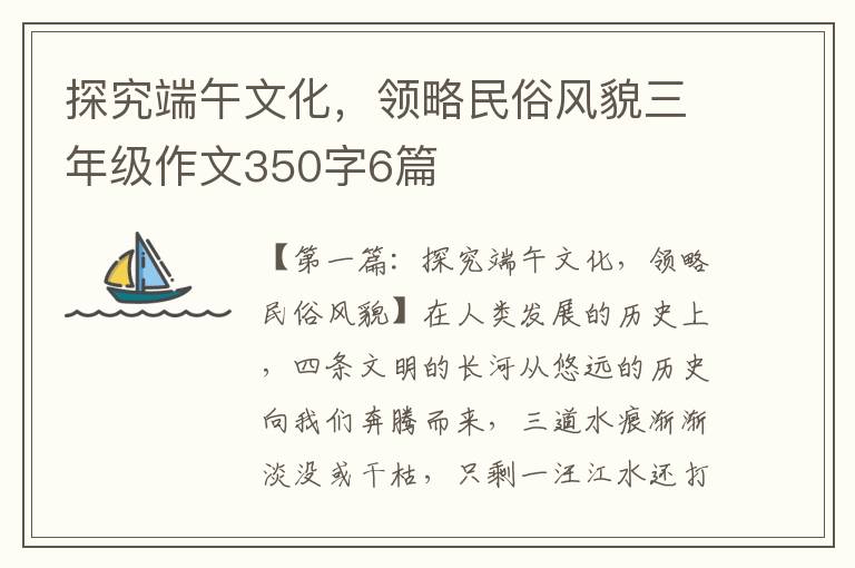 探究端午文化，领略民俗风貌三年级作文350字6篇