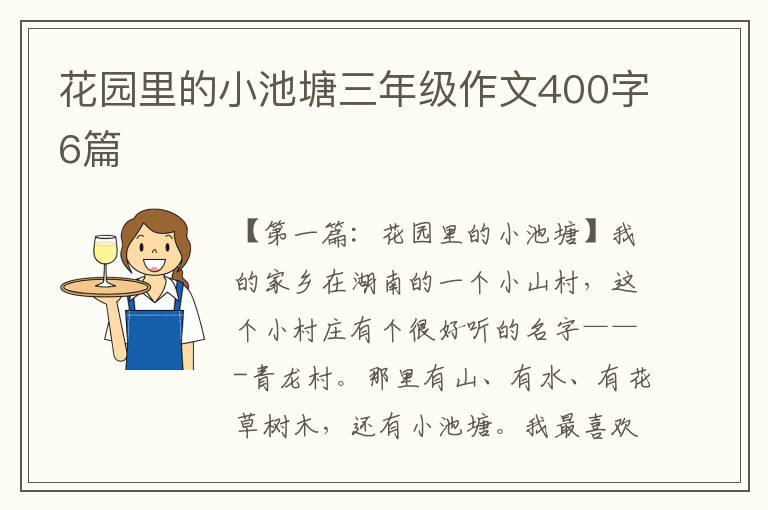 花园里的小池塘三年级作文400字6篇