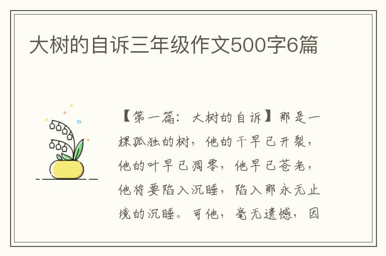 大树的自诉三年级作文500字6篇