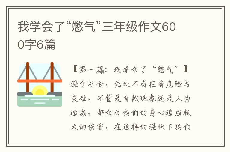 我学会了“憋气”三年级作文600字6篇