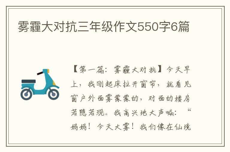 雾霾大对抗三年级作文550字6篇