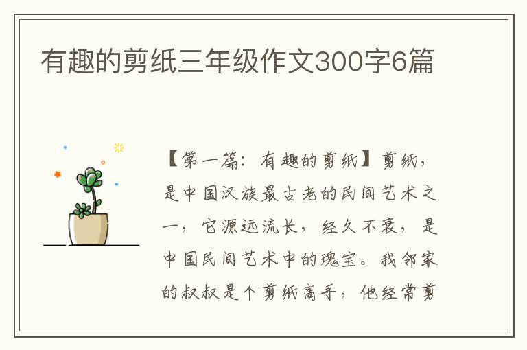 有趣的剪纸三年级作文300字6篇