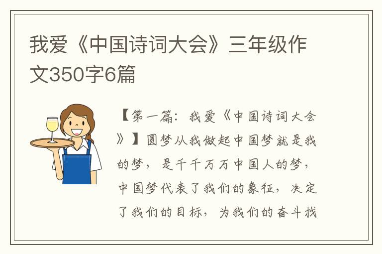 我爱《中国诗词大会》三年级作文350字6篇