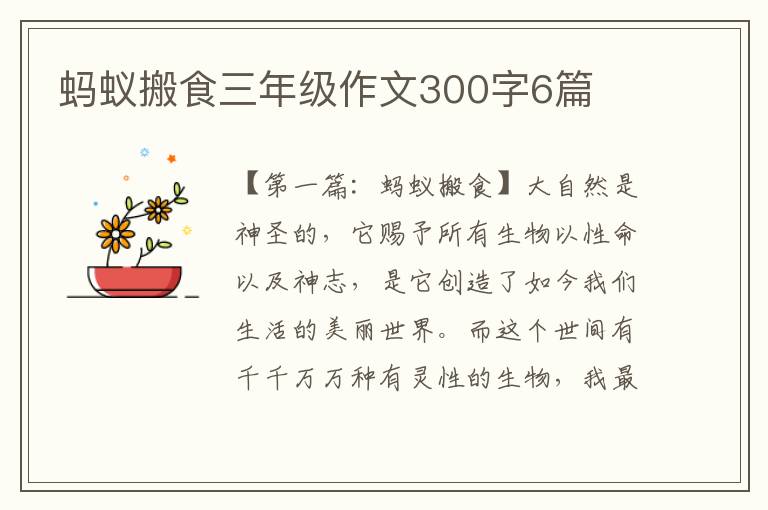 蚂蚁搬食三年级作文300字6篇