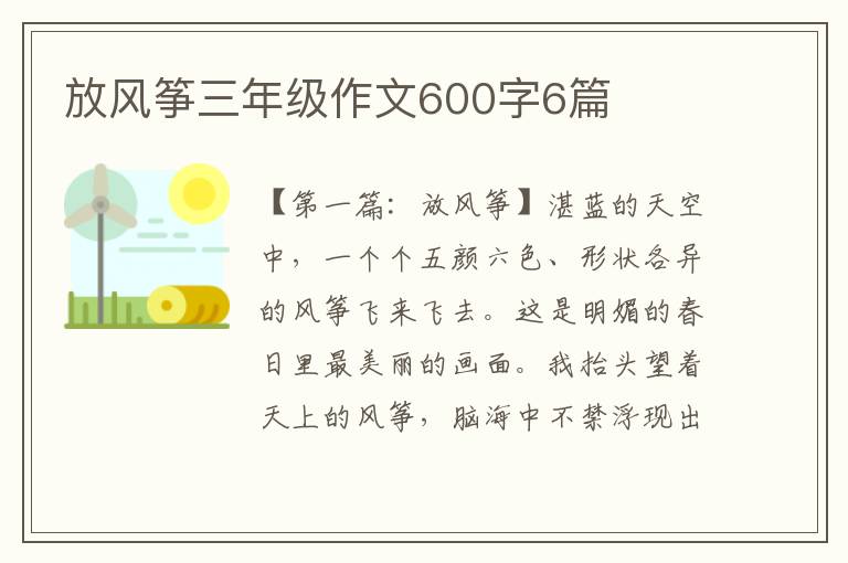 放风筝三年级作文600字6篇