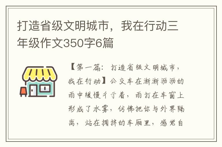 打造省级文明城市，我在行动三年级作文350字6篇