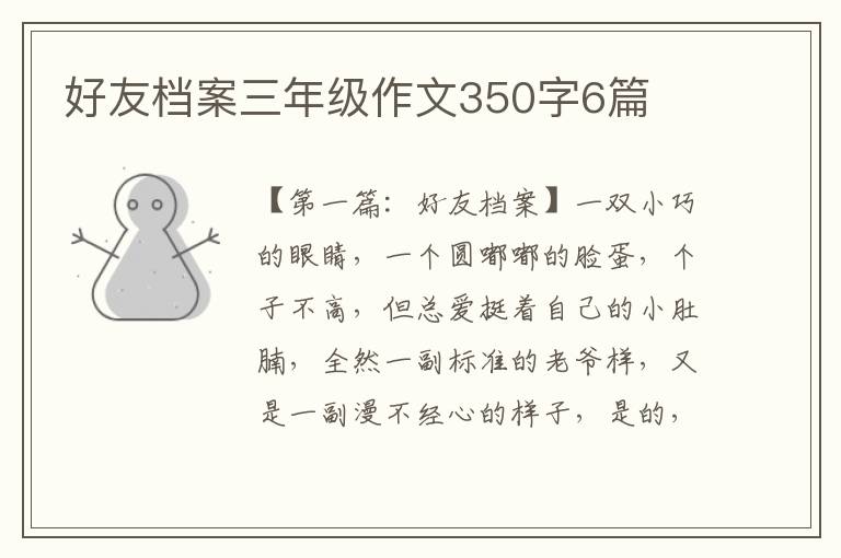 好友档案三年级作文350字6篇